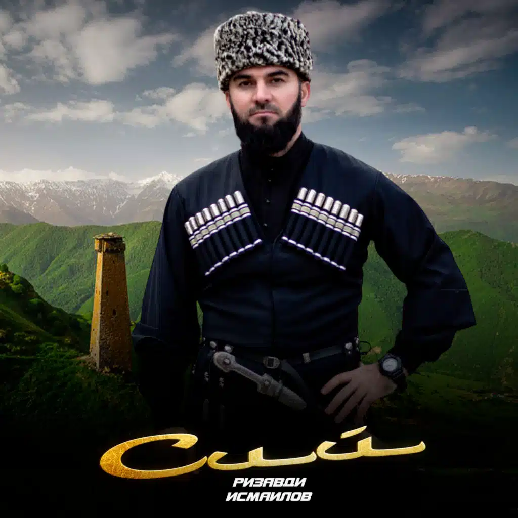 Ризавди Исмаилов