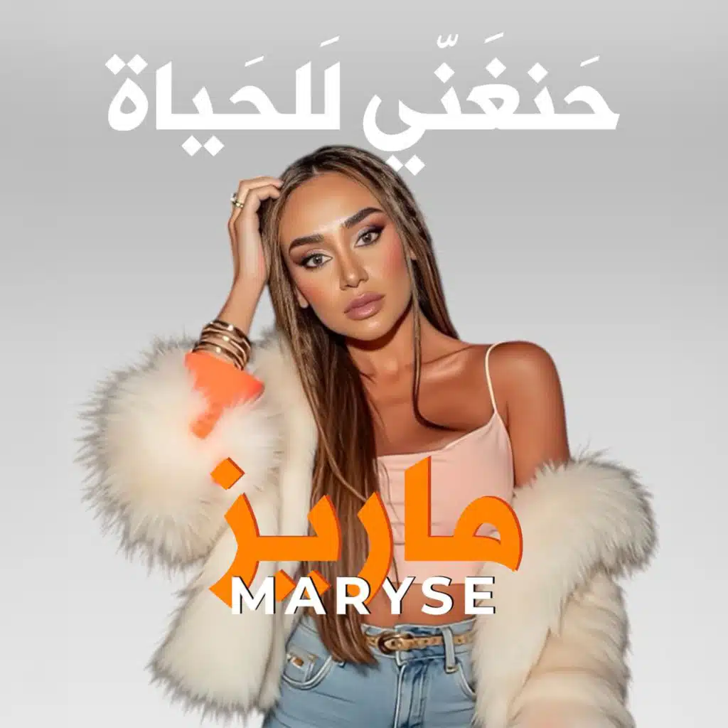 حنغني للحياة