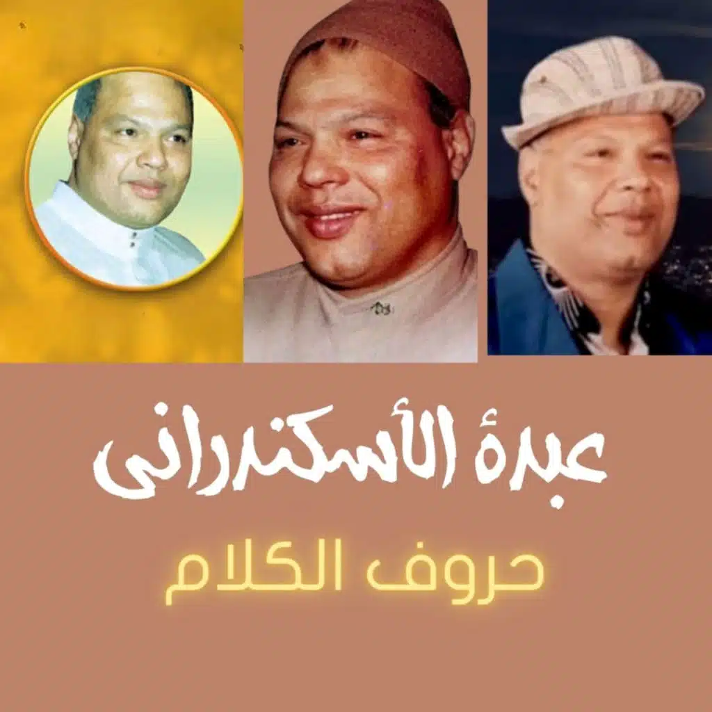 عبدة الأسكندرانى