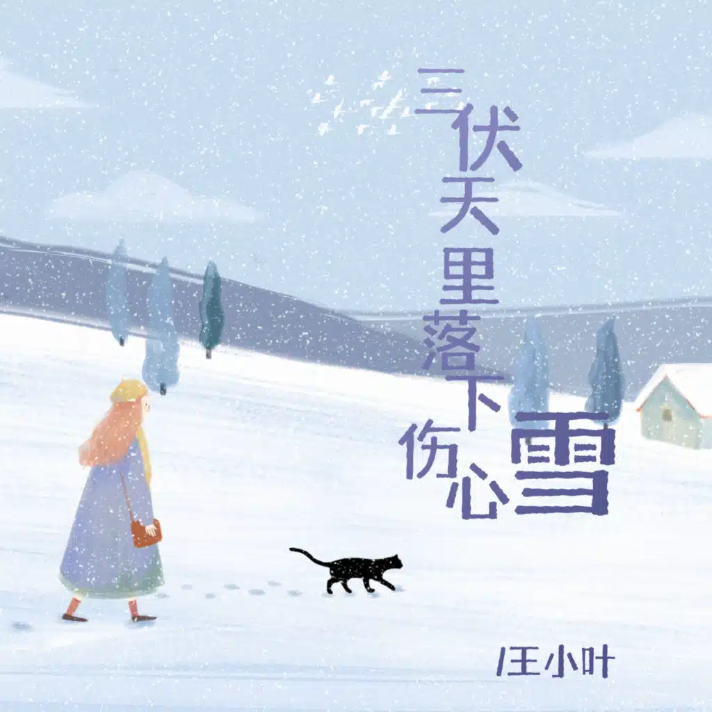 三伏天里落下伤心雪 (伤感版)