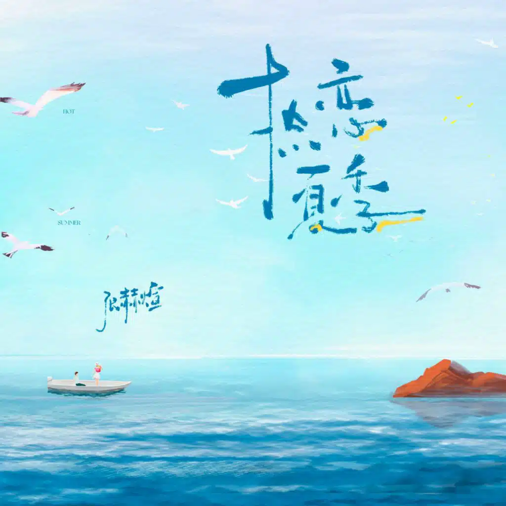 热恋夏季