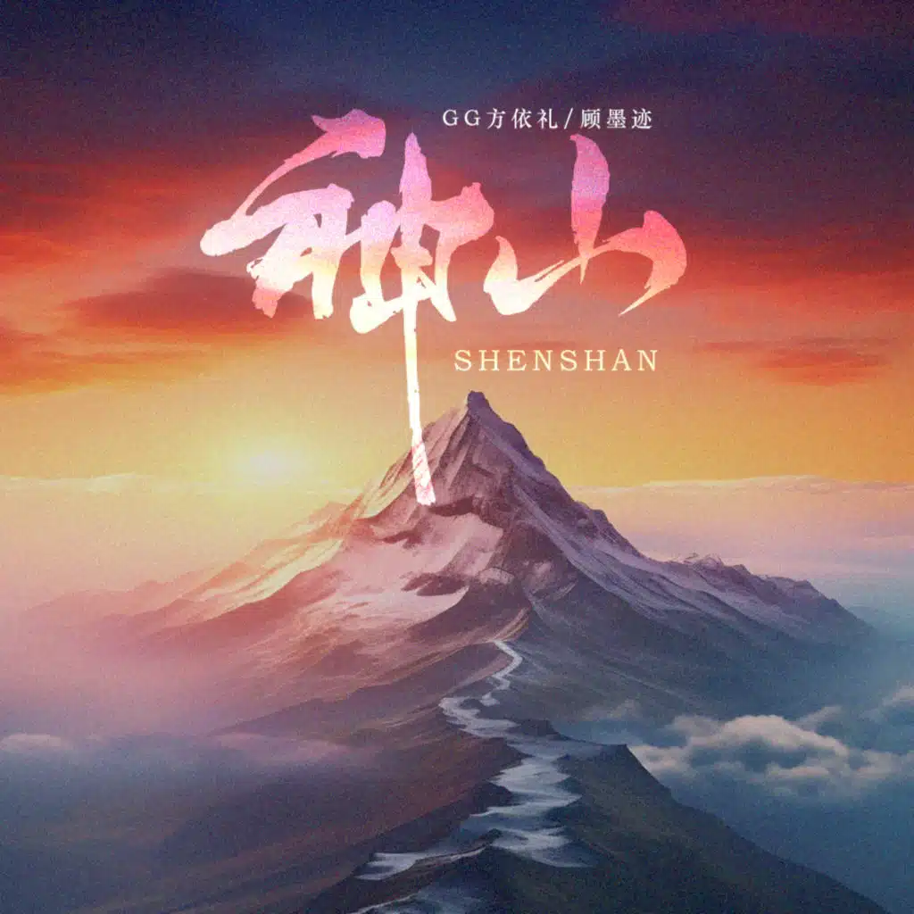 GG方依礼 & 顾墨迹