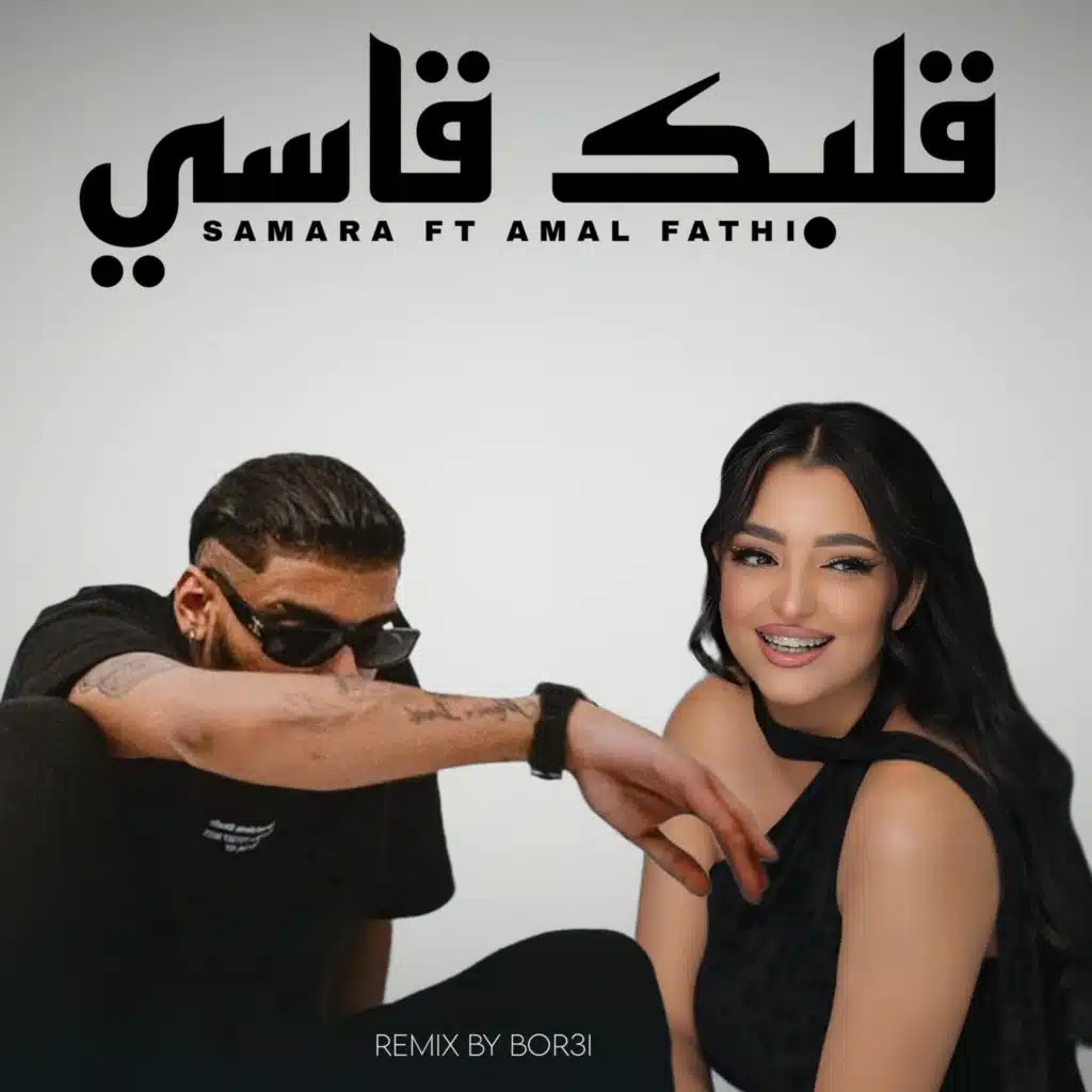 Samara X Amal Fathi (9albek 9asi)