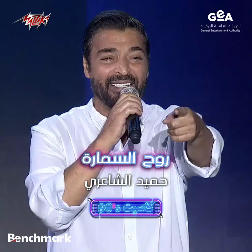 s90 - روح السماره جدة 2023 -حفل كاسيت