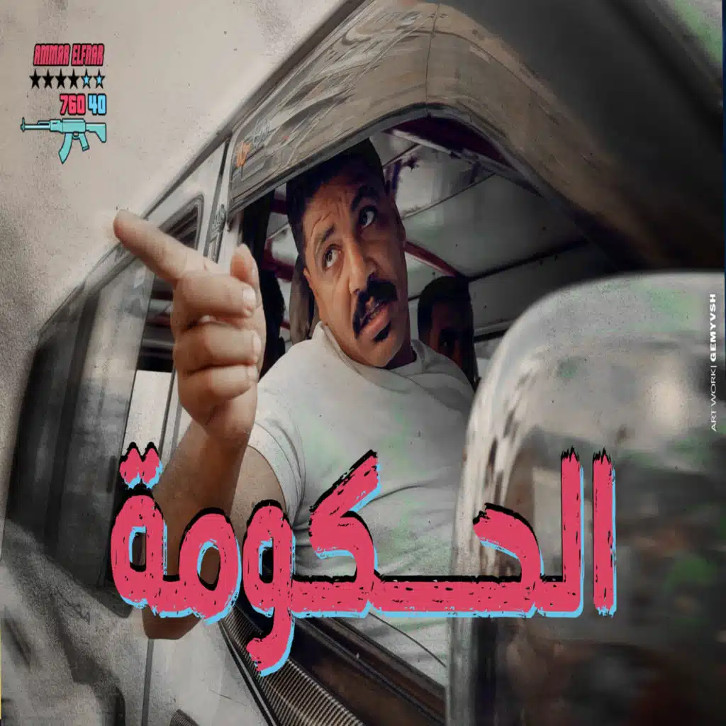 جت الحكومه