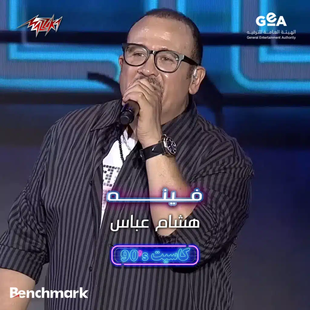 s90- فينه جدة 2023 -حفل كاسيت