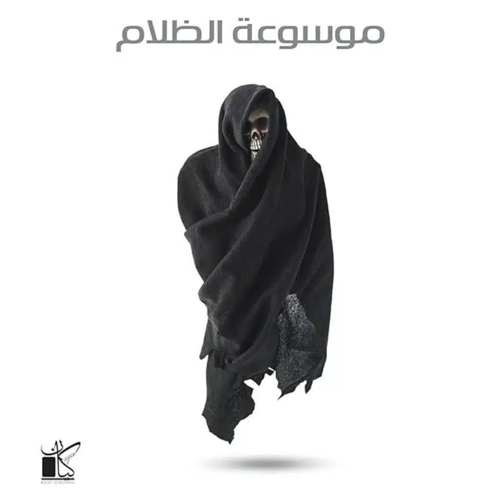 موسوعة الظلام
