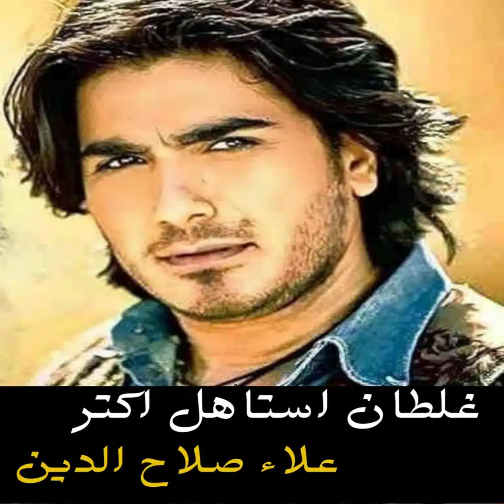 غلطان استاهل اكتر