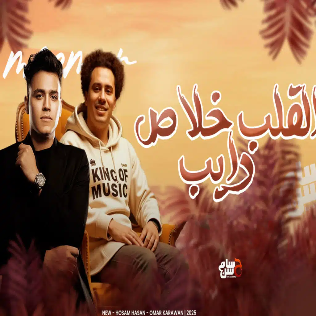 حسام حسن وعمر الكروان