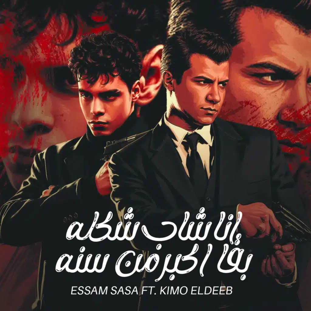 انا شاب شكله بقا اكبر من سنه (feat. Kimo Eldeeb)