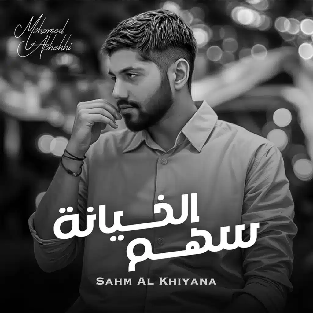 سهم الخيانه