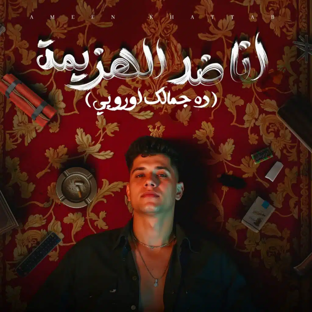 انا ضد الهزيمه ( ده جمالك اوروبي )