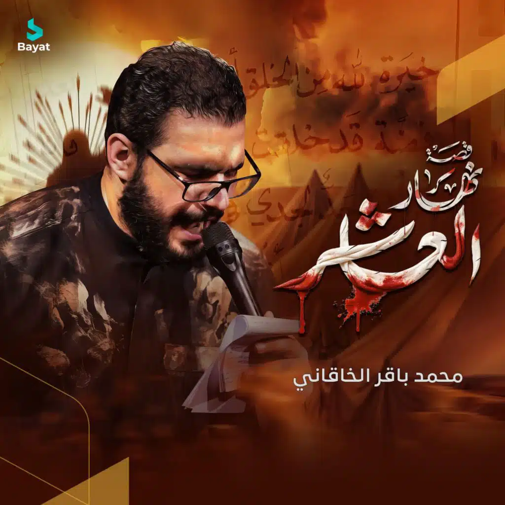 قصة نهار العاشر