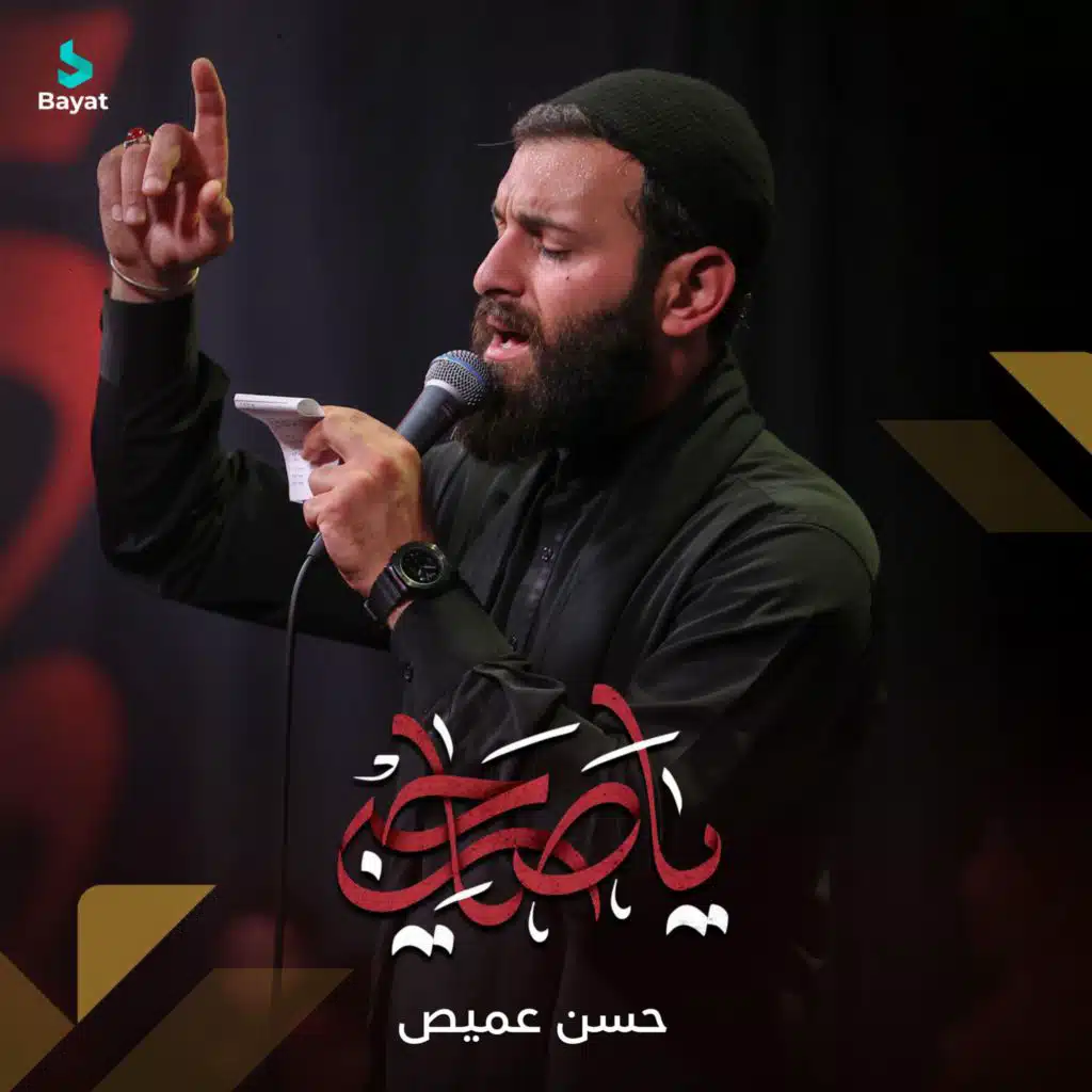 يا صاحبي (مع حسن عميص)