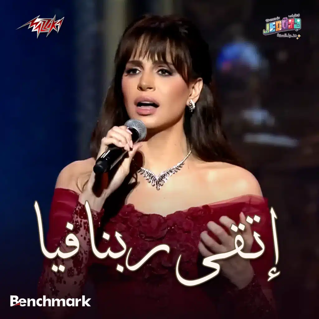 اتقى ربنا فيا حفل جدة 2024