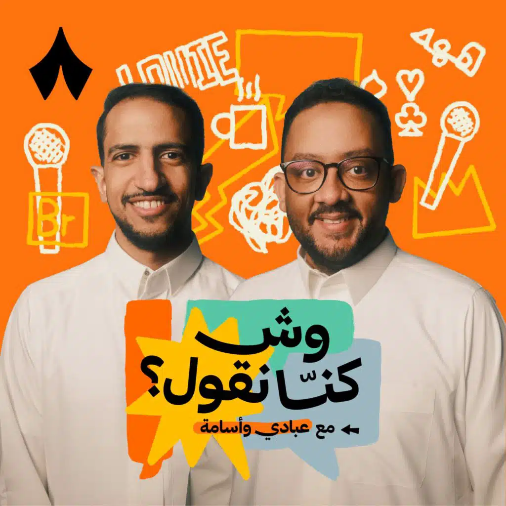 وش كنّا نقول؟