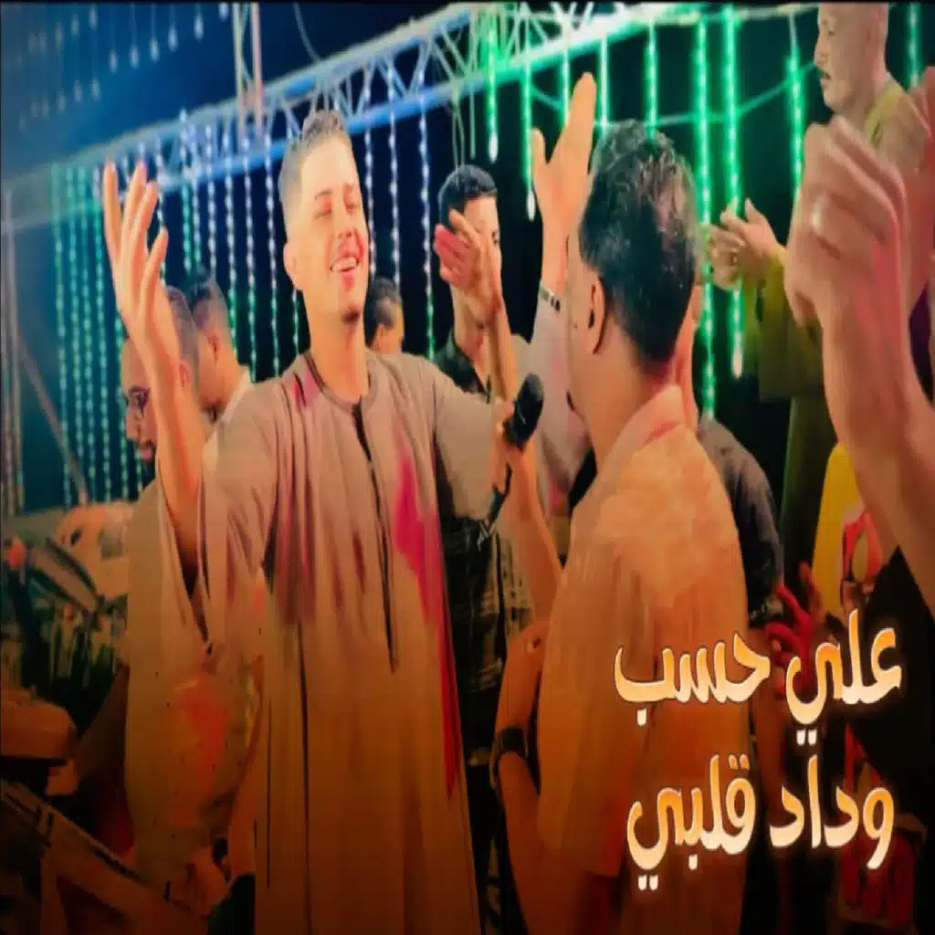 على حسب وداد قلبى