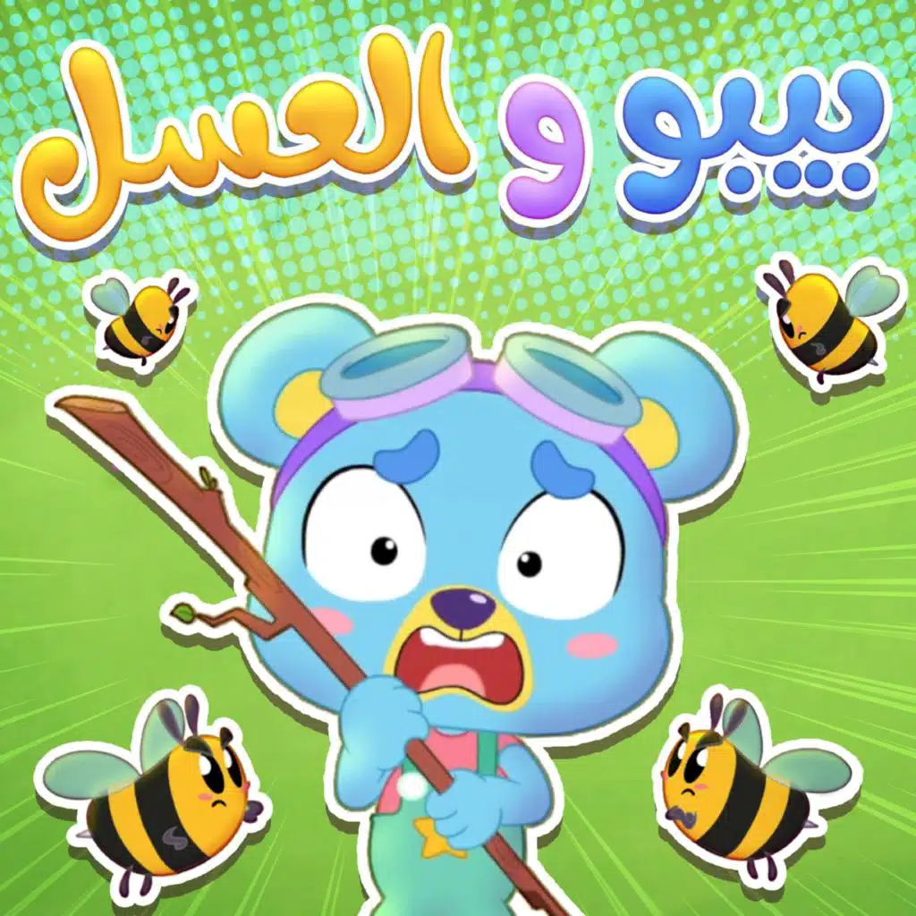 بيبو والعسل