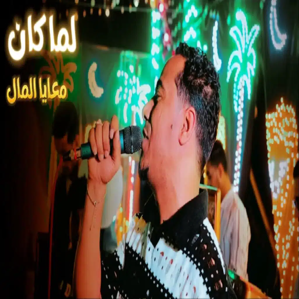 لما كان معايا المال