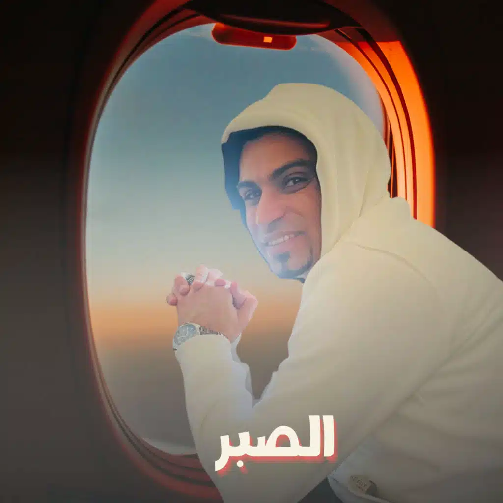 الصبر