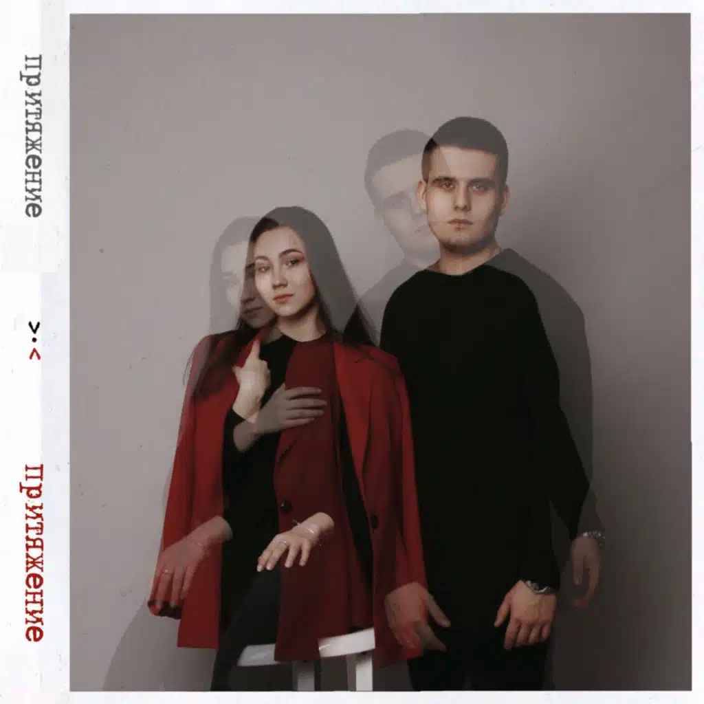 Притяжение