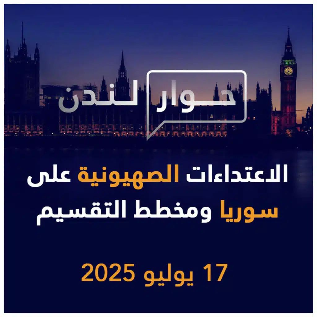 الاعتداءات الصهيونية على سوريا ومخطط التقسيم | حوار لندن