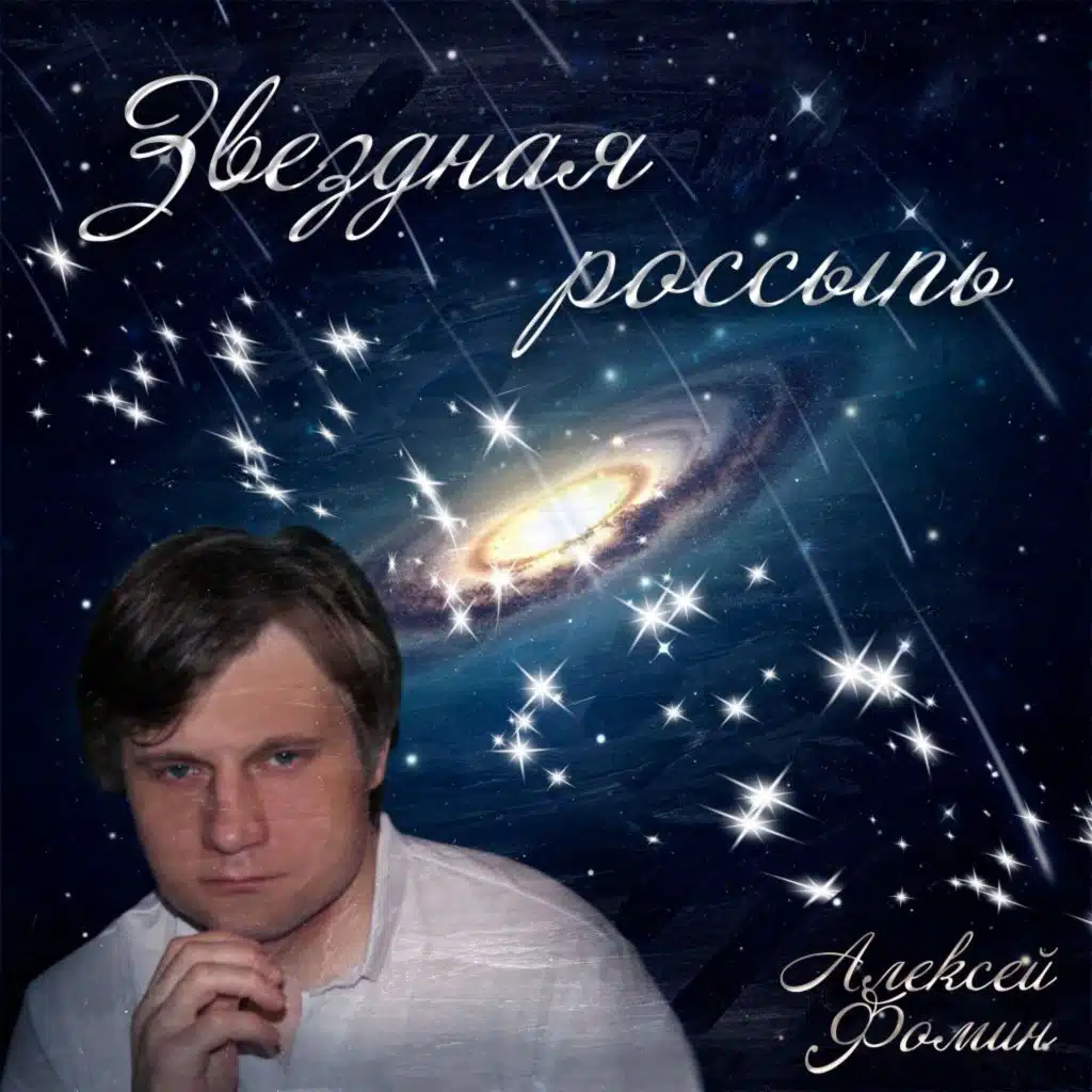 Алексей Фомин