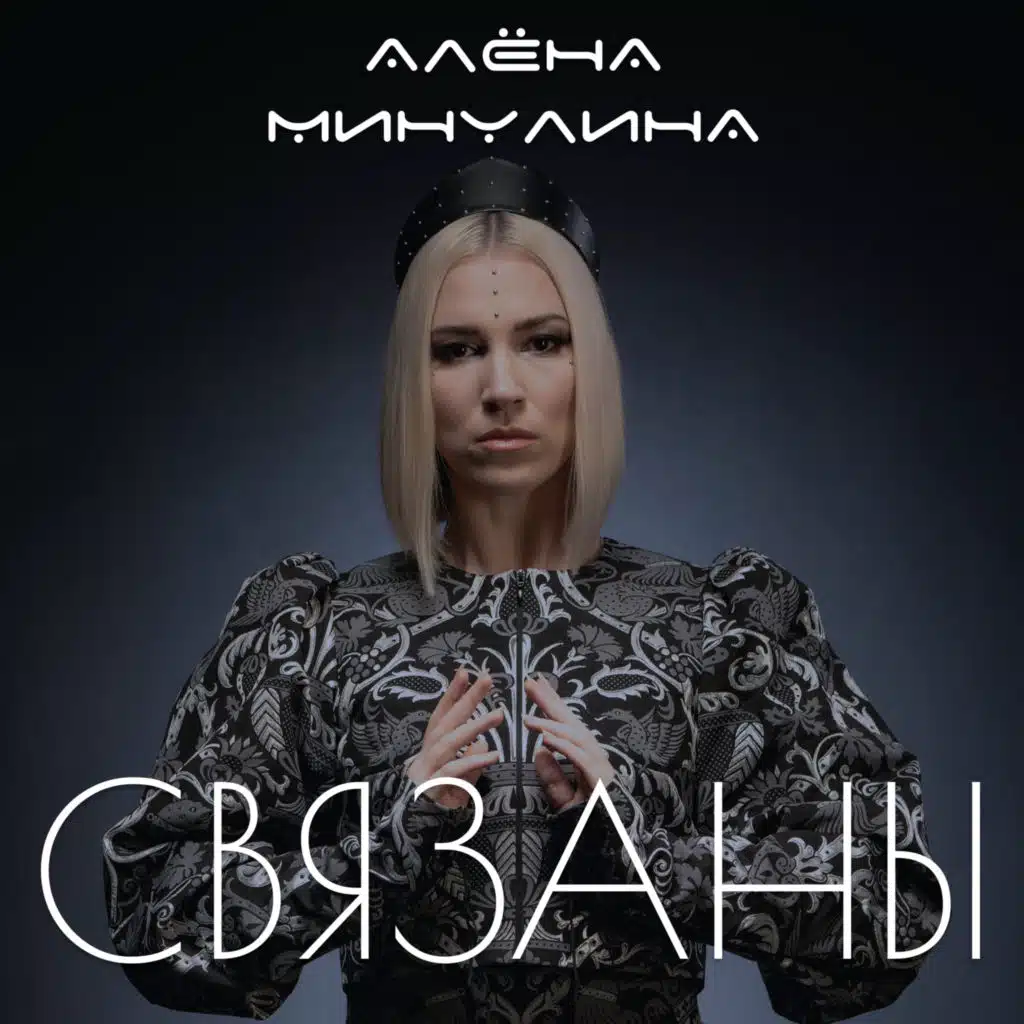 Алёна Минулина