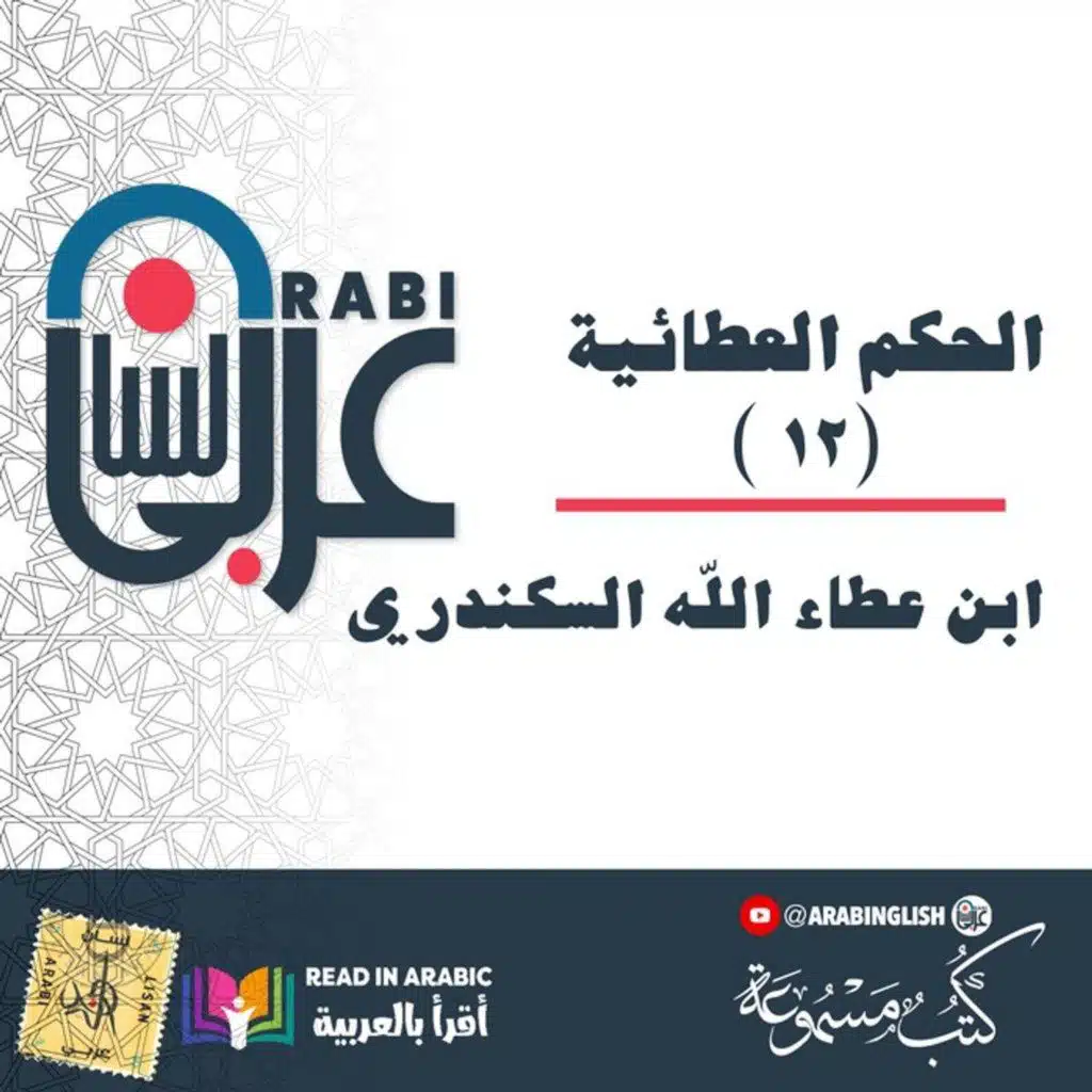 الحكم العطائية( ١٢) ابن عطاء الله السكندري ـ بصوت نزار طه حاج أحمد