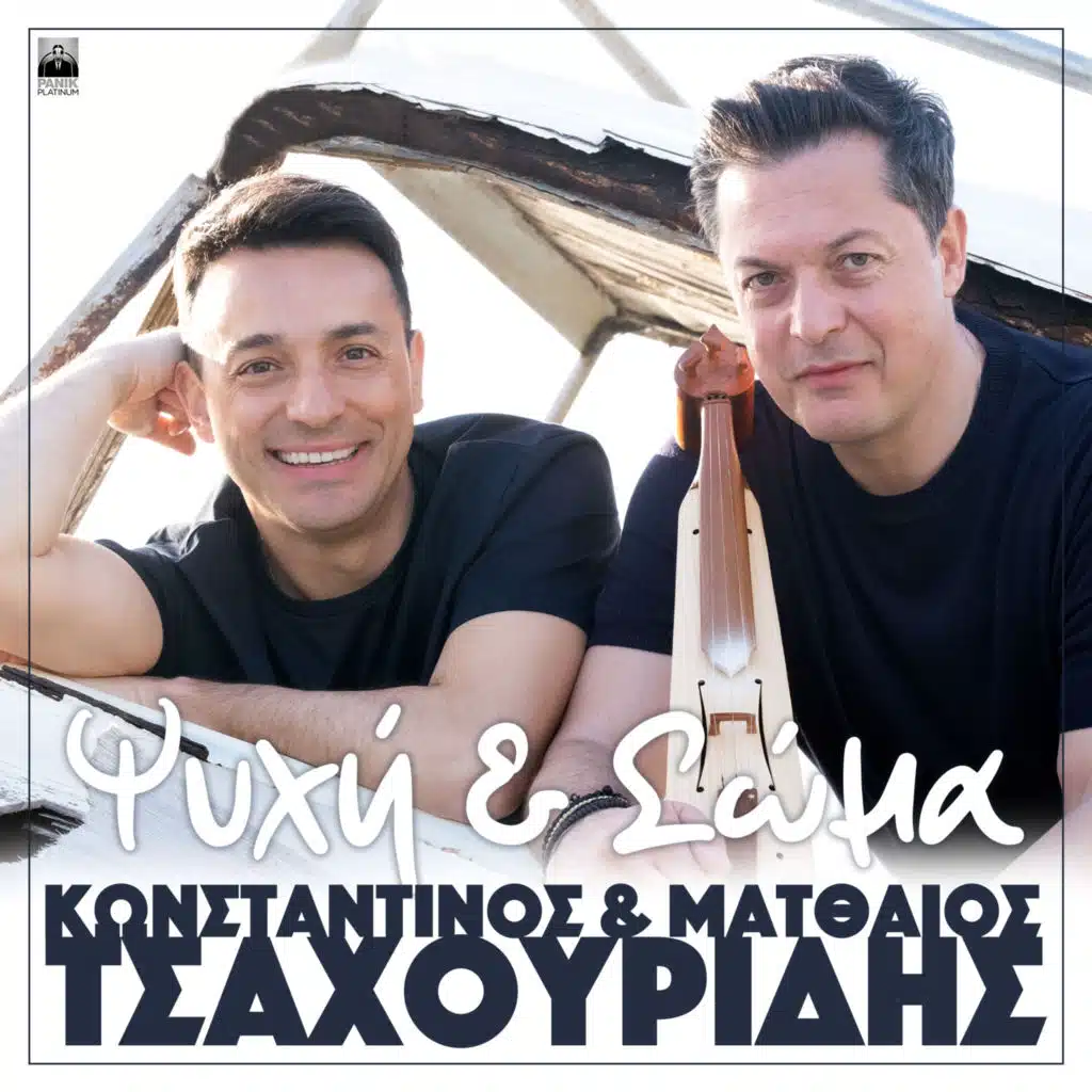 Konstantinos Tsahouridis & Matthaios Tsahouridis