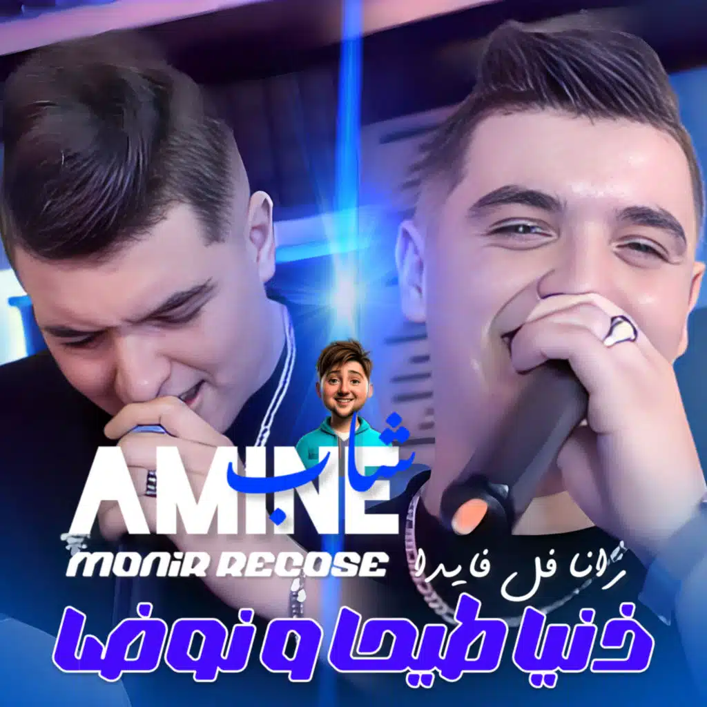 Deniya Tayha Wnawda (feat. Monir Recose)