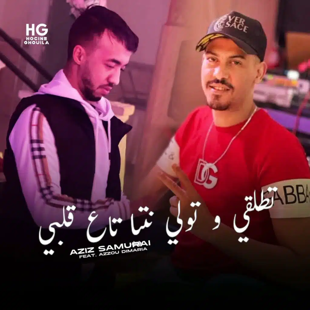 تطلقي و تولي نتيا تاع قلبي (feat. Azzou Dimaria)