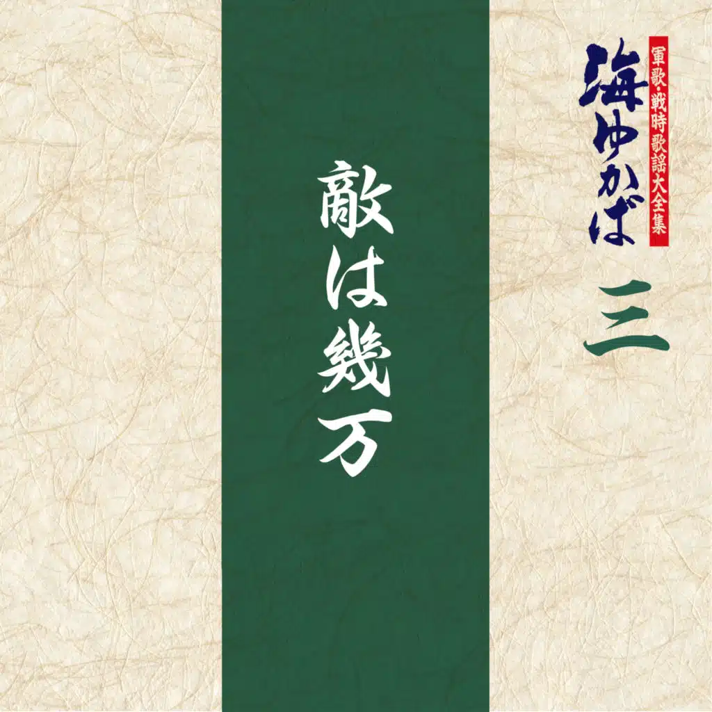 Teki Wa Ikuman (Instrumental)