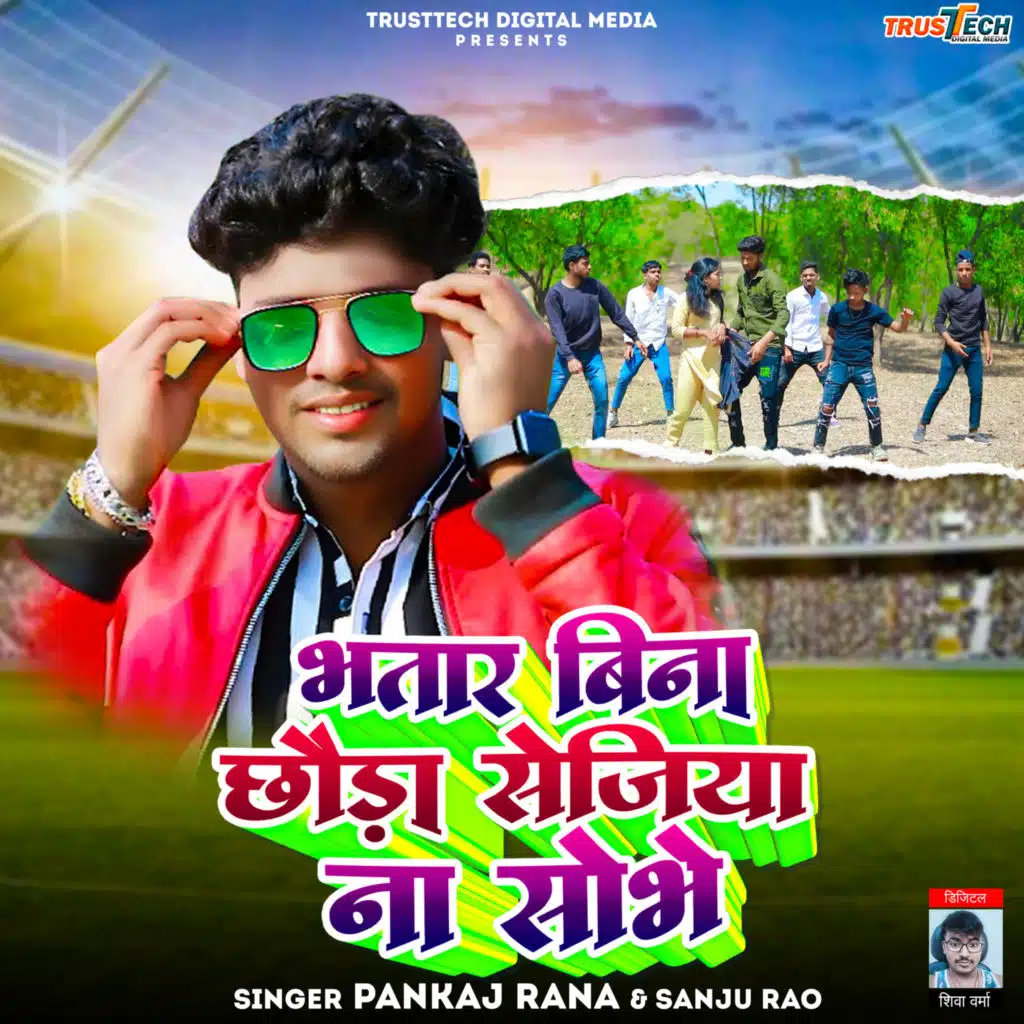 Bhatar Bina Chhauda Sejiya Na Sobhe