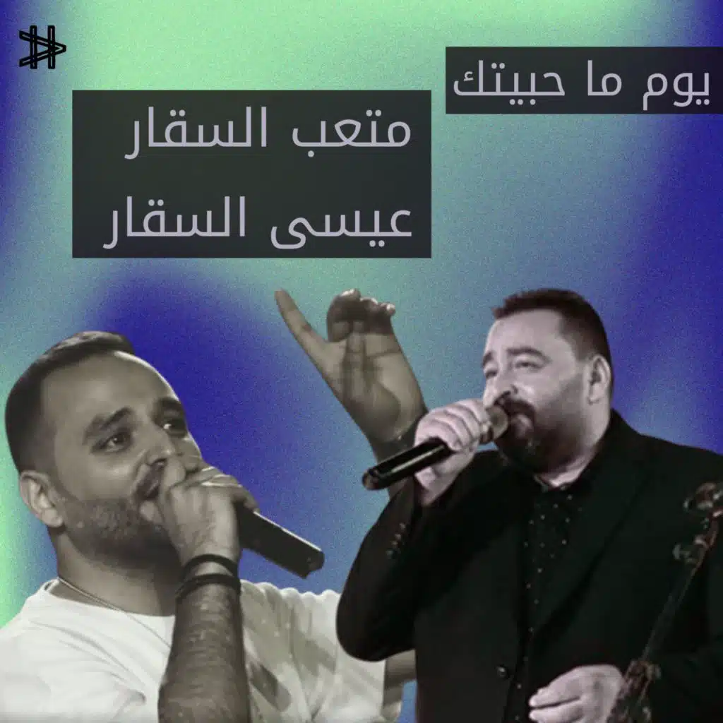 يوم ما حبيتك