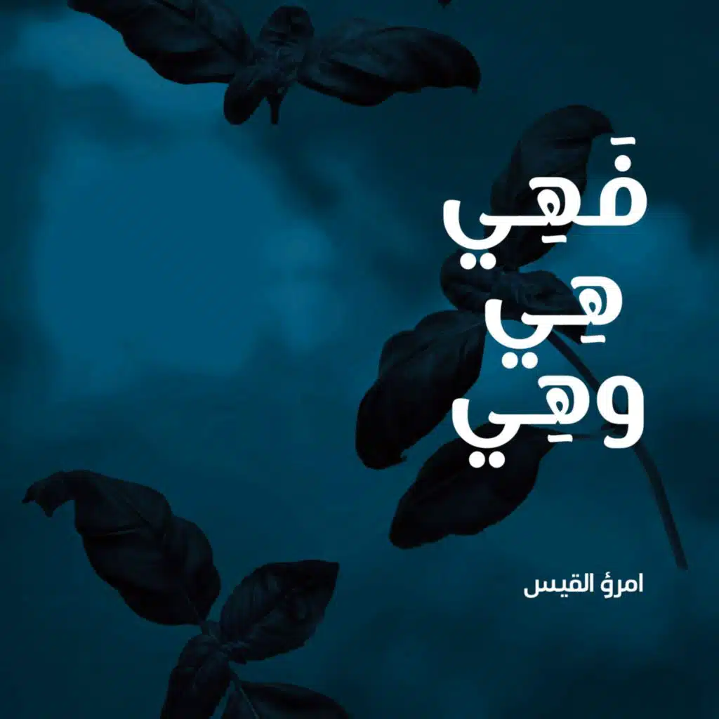 فَهِي هِي وهِي || أغنية || امرؤ القيس