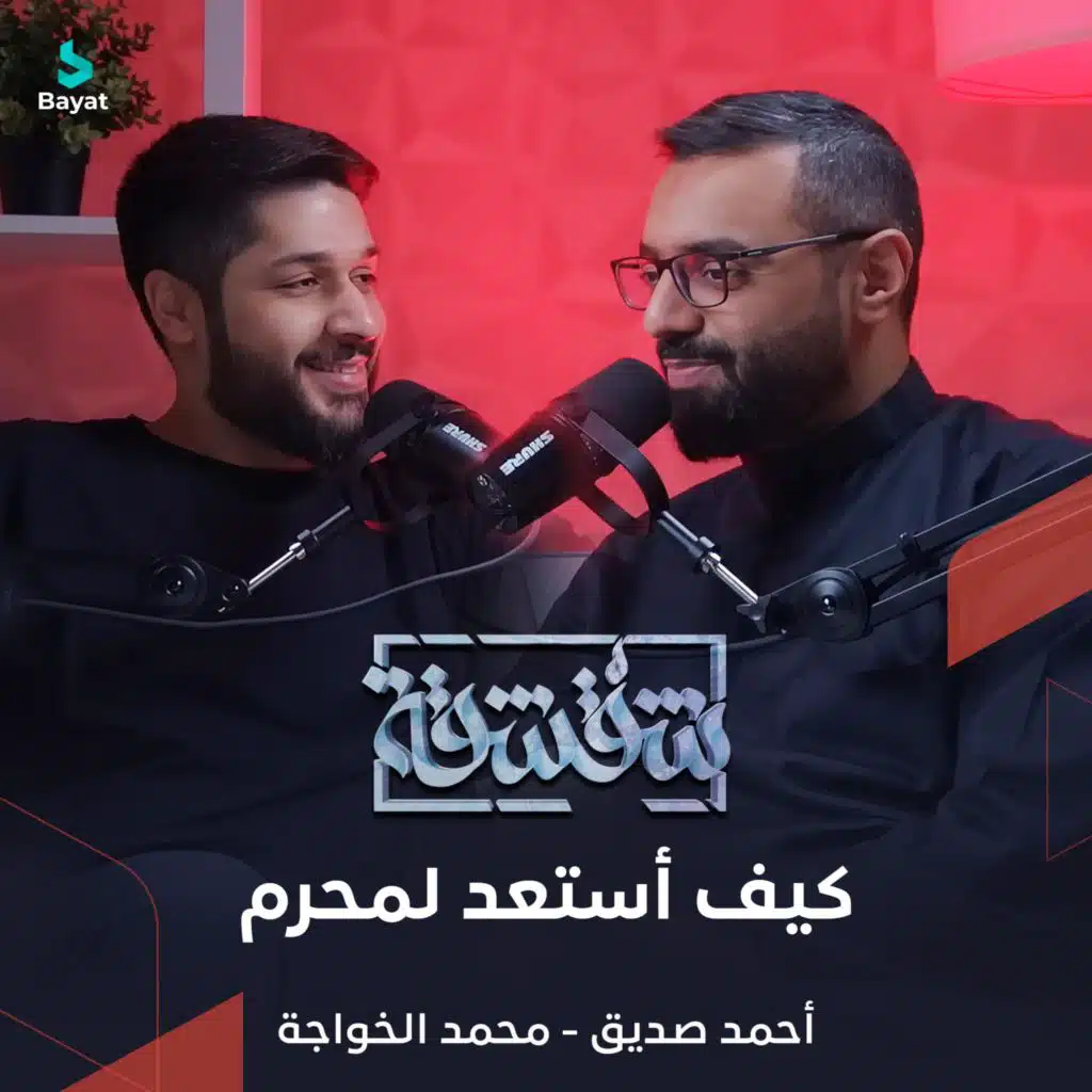 بودكاست شقشقة كيف أستعد لمحرم (مع محمد الخواجة و أحمد صديق)