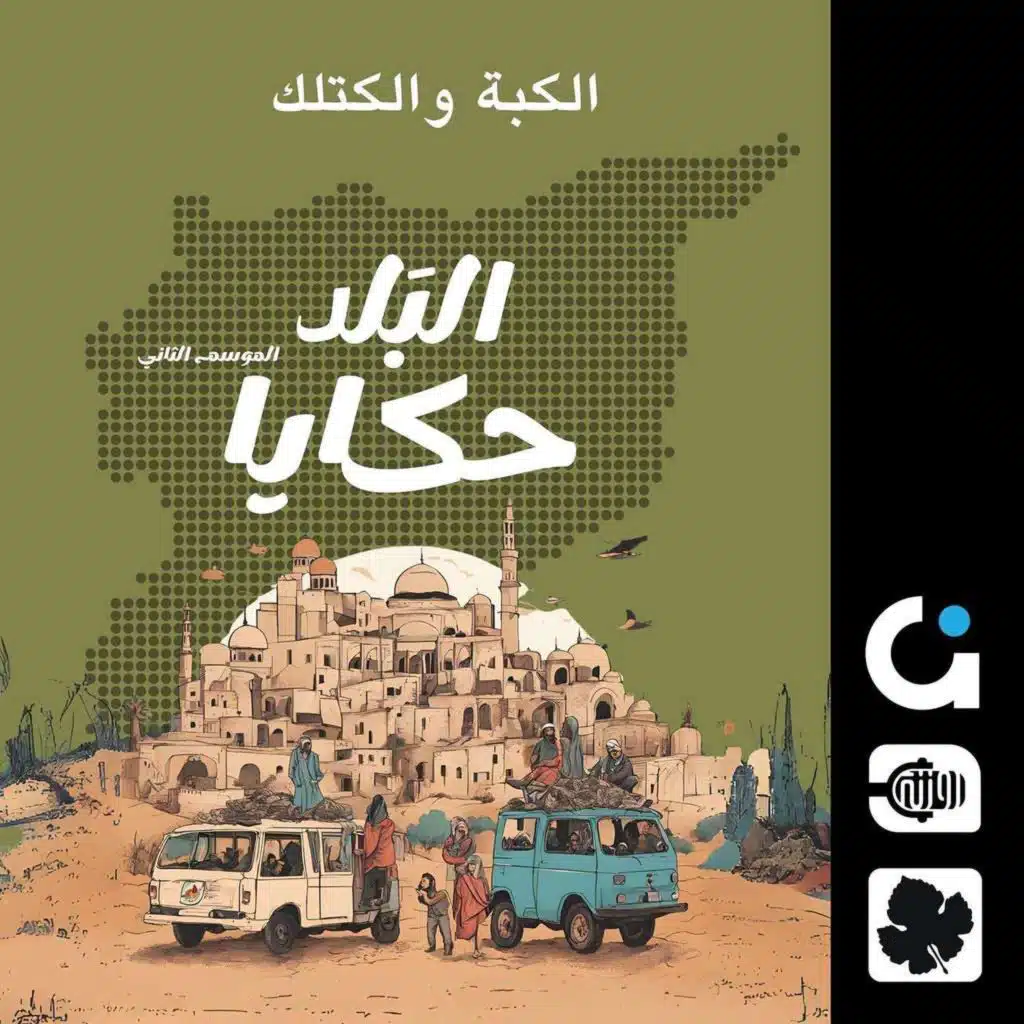 شو الفرق بين الكبة والكتلك؟