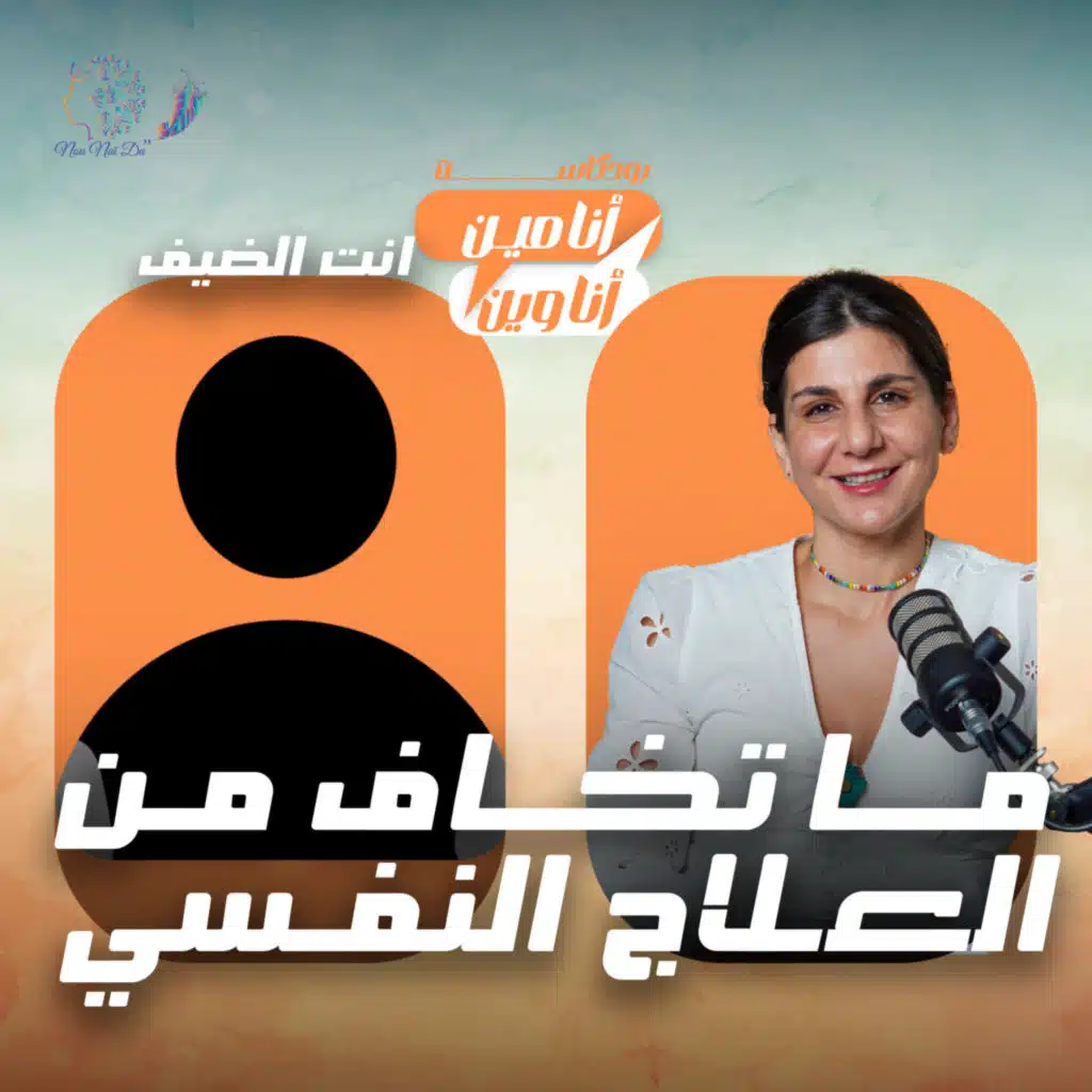 انت الضيف ما تخاف من العلاج النفسي