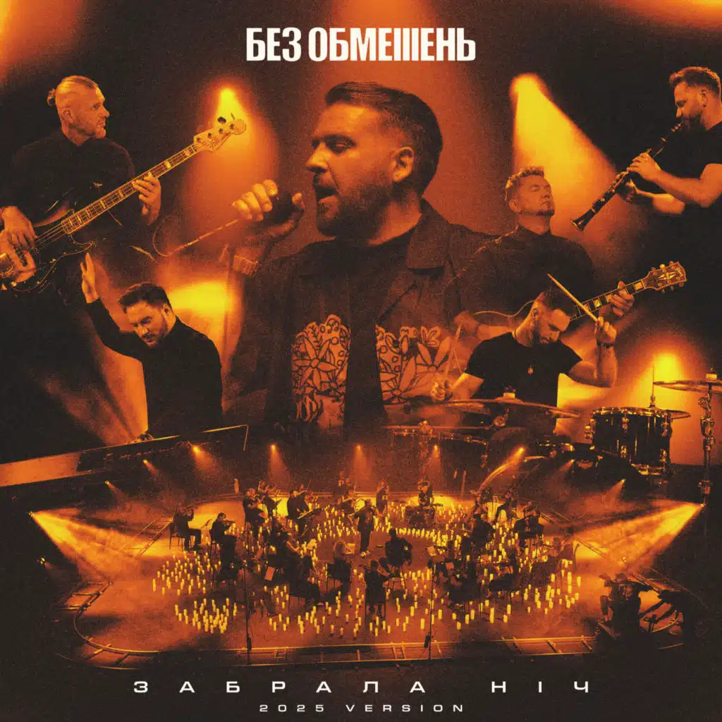 БЕЗ ОБМЕЖЕНЬ