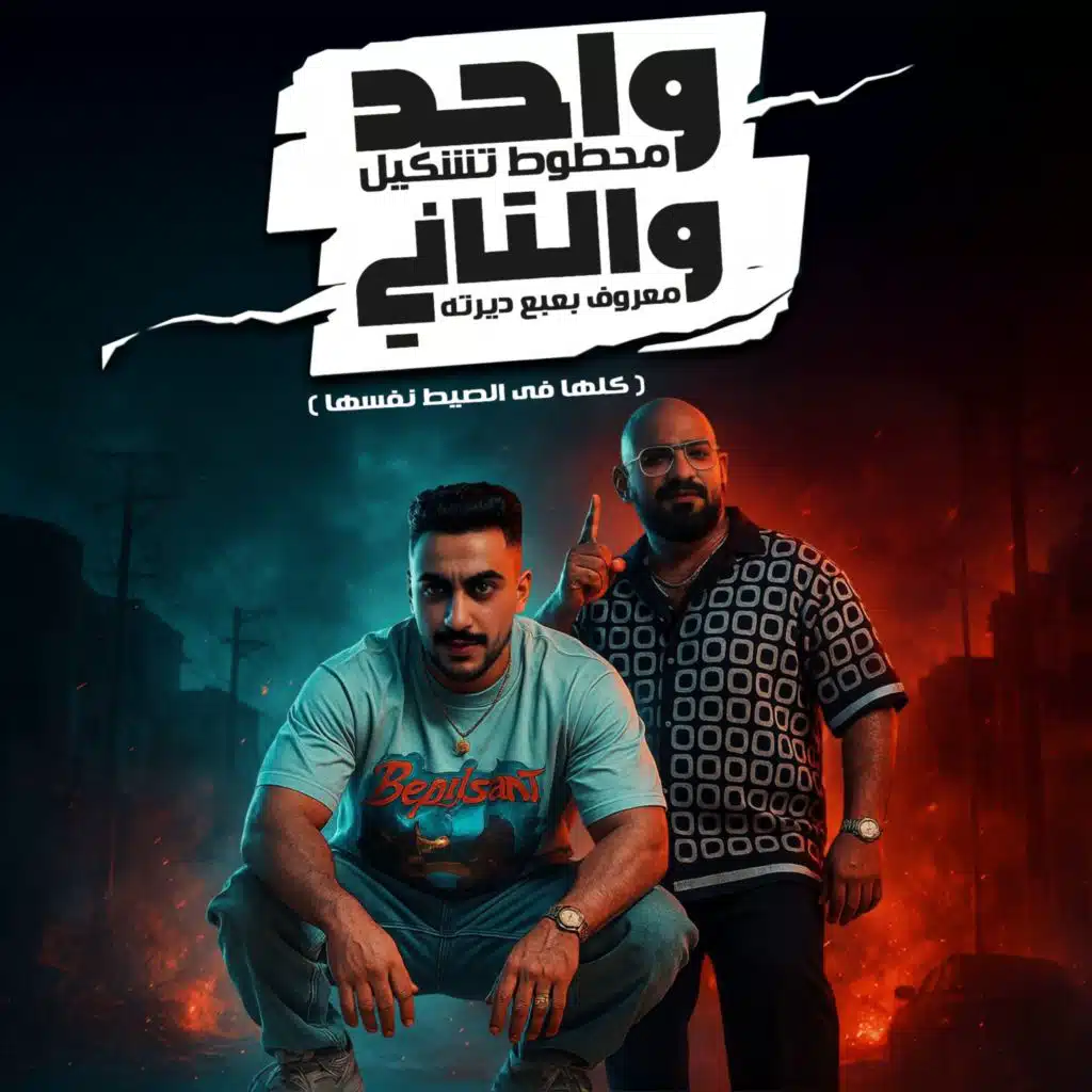 واحد محطوط تشكيل والتانى معروف بعبع دايرتو