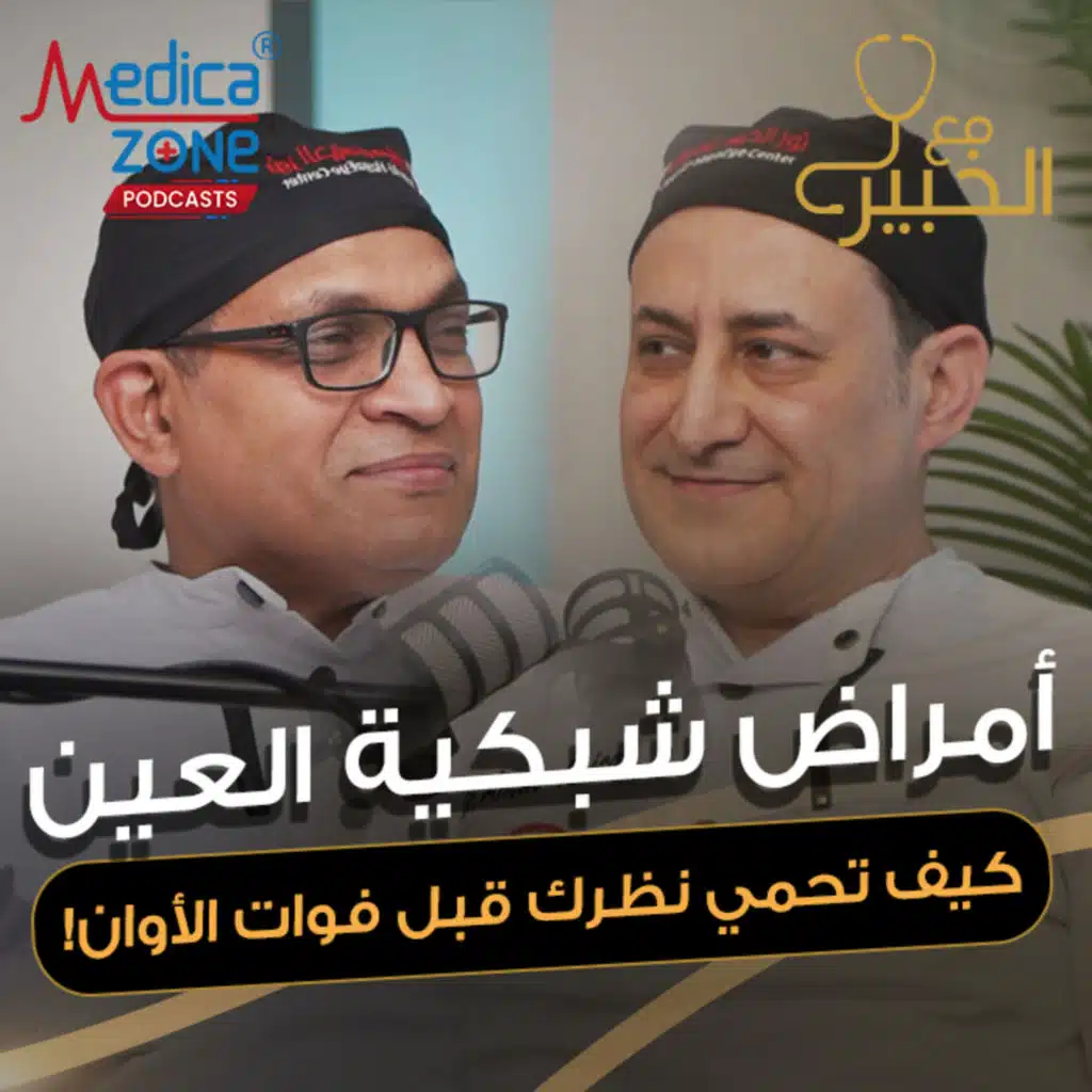 مع الخبير الحلقة 44 | أمراض شبكية العين من الألف للياء! الأسباب، المضاعفات، وطرق العلاج | مع د/ أمين فيصل ود/ عبدالرحمن جابر