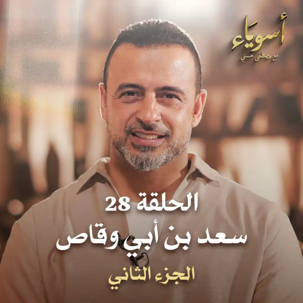 الحلقة 28 - سعد بن أبي وقاص (الجزء الثاني) - أسوياء - مصطفى حسني - EPS 28- Asweyaa - Mustafa Hosny