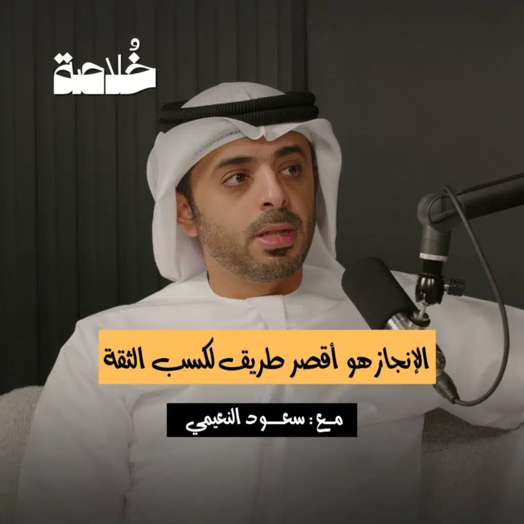 بودكاست خلاصة | الإنجاز هو أقصر طريق لكسب الثقة | سعود النعيمي 