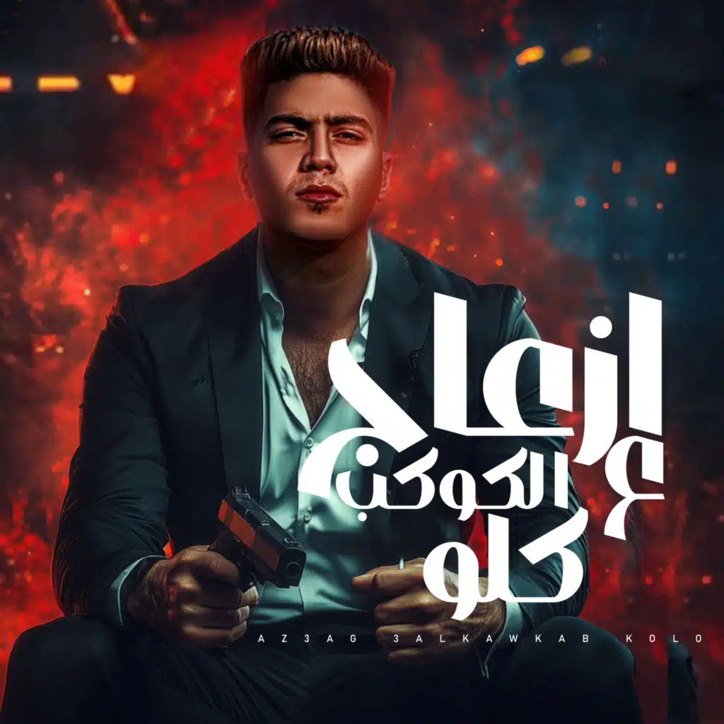 ازعاج ع الكوكب كلو