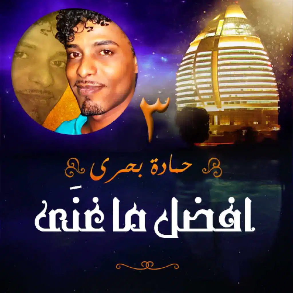 افضل ما غنى حمادة بحرى 3