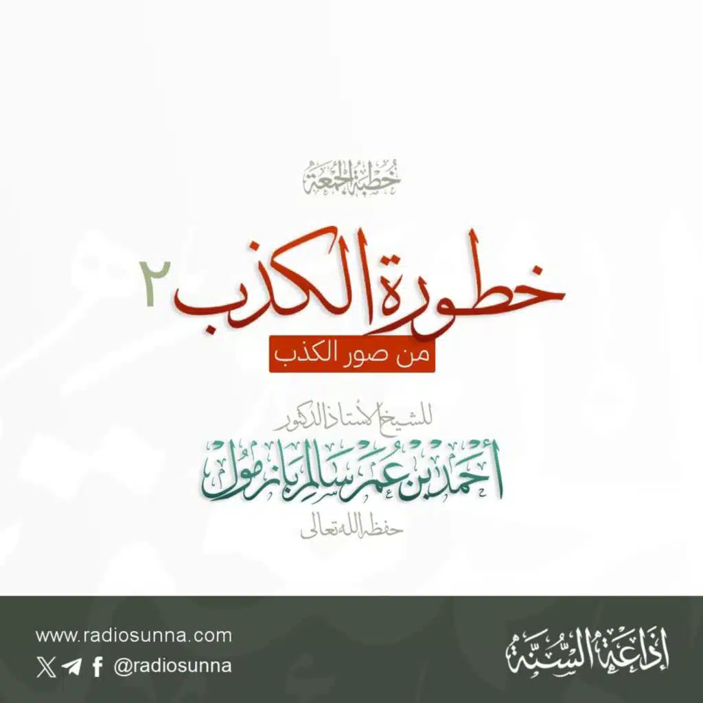 40  خطورة الكذب 2 من صور الكذب خطبة الجمعة للشيخ أ د أحمد بازمول