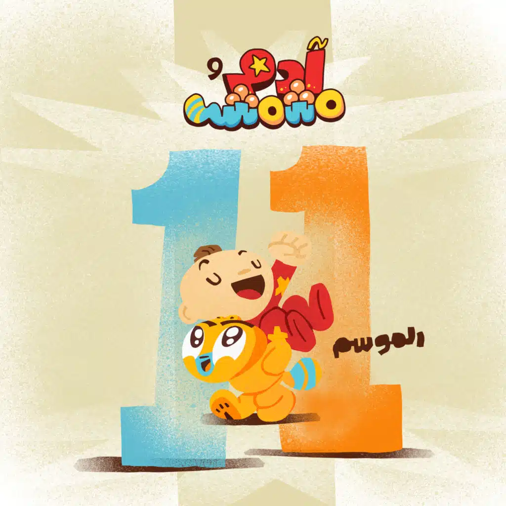 آدم ومشمش الموسم 11