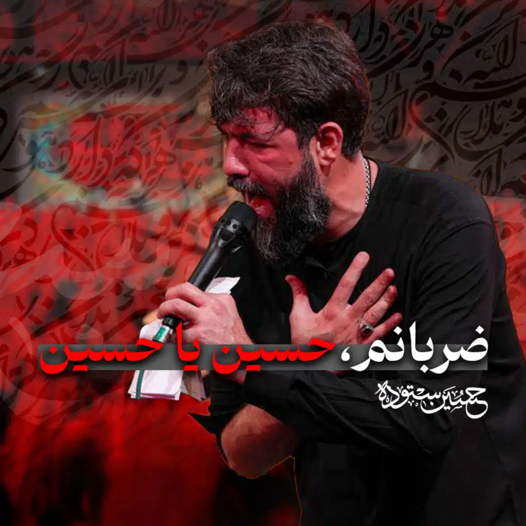 ضربانم حسين ياحسين