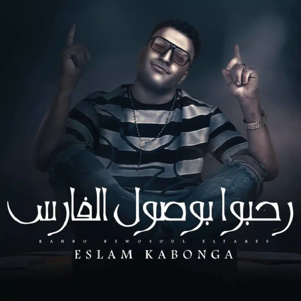 رحبوا بوصول الفارس